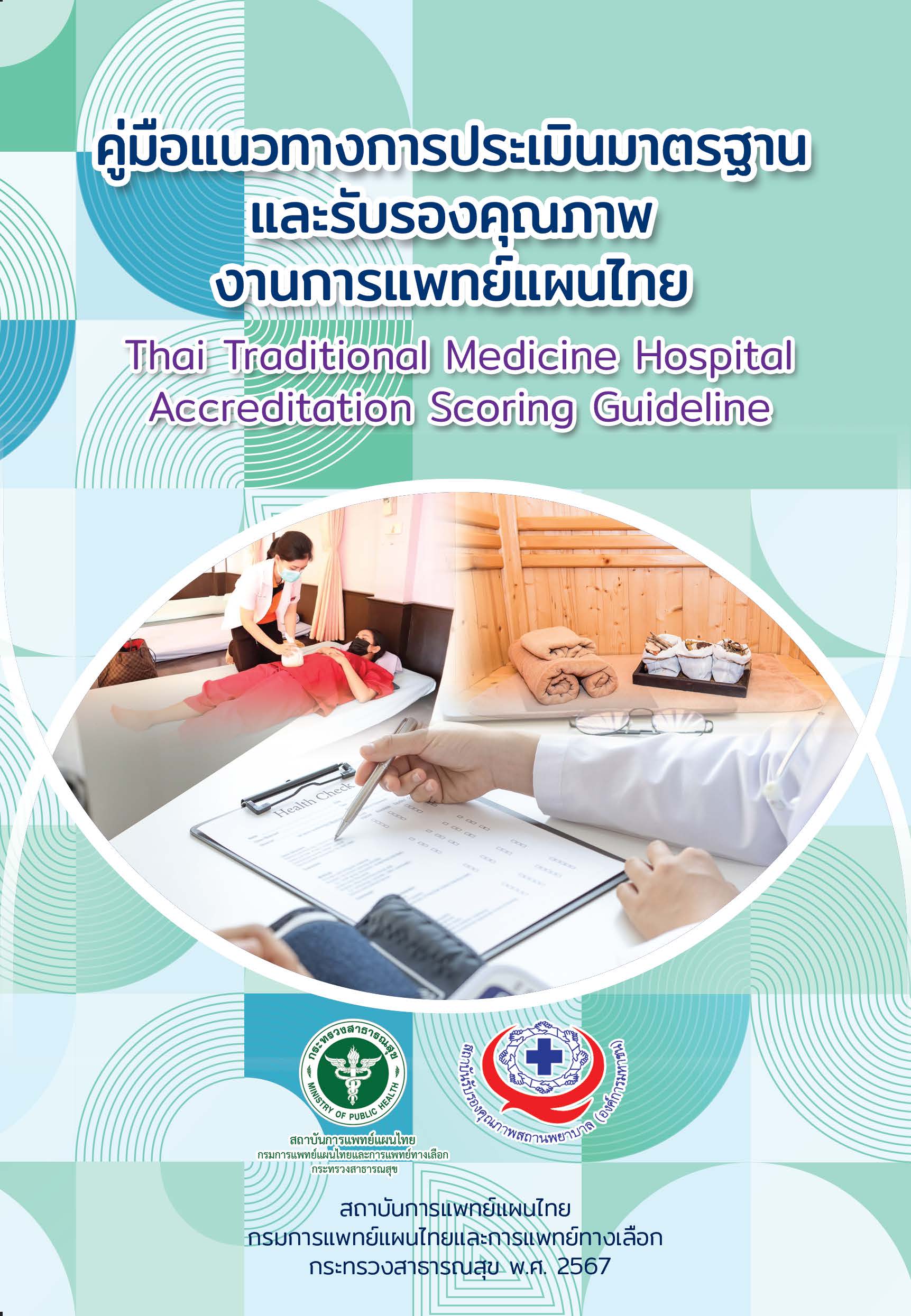 25คมอแนวทางการประเมนมาตรฐานและรบรองค