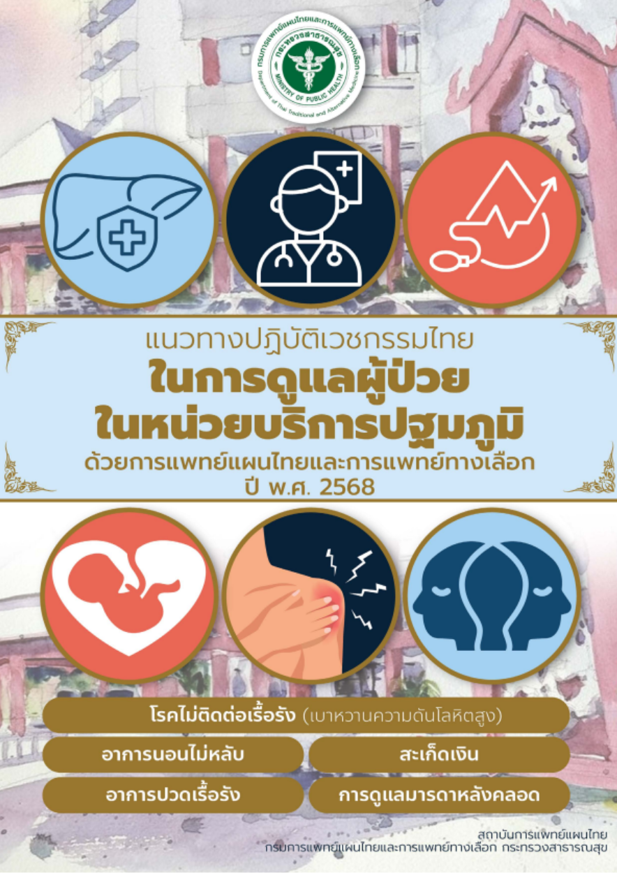 45แนวทางการใช้ยาสมุนไพรในการดูแล