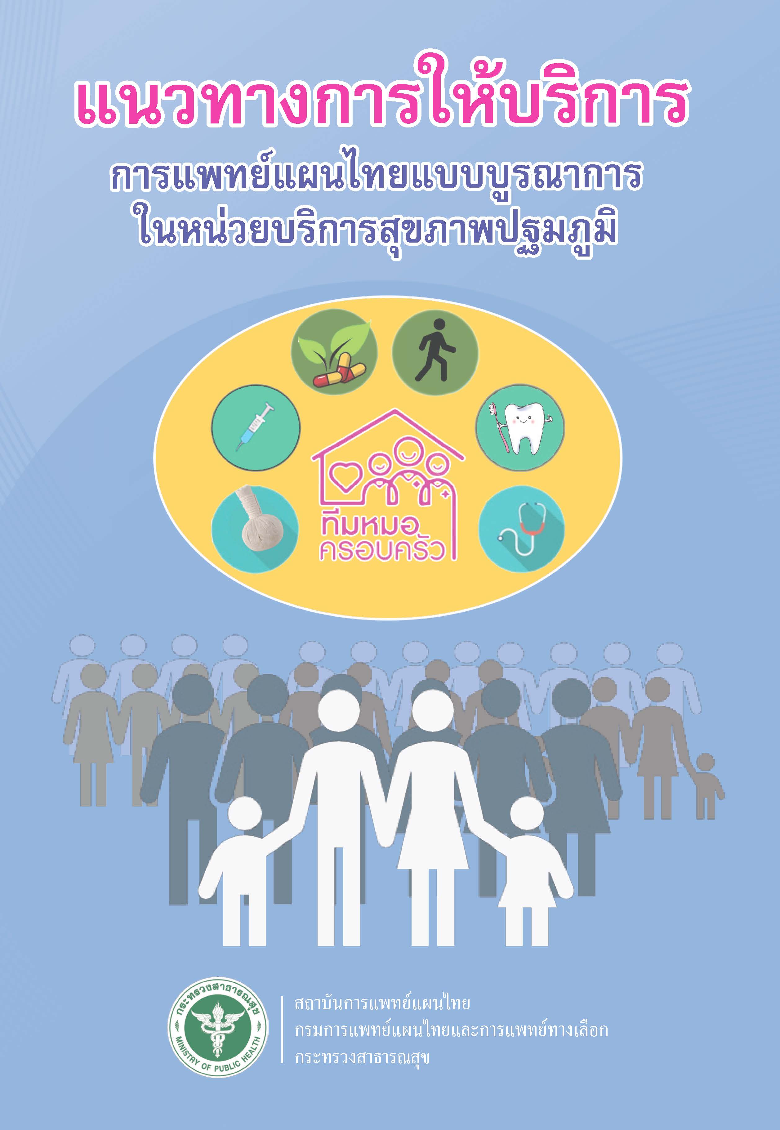 4แนวทางการใหบรการการแพทยแผนไทยแบบบรณาการ