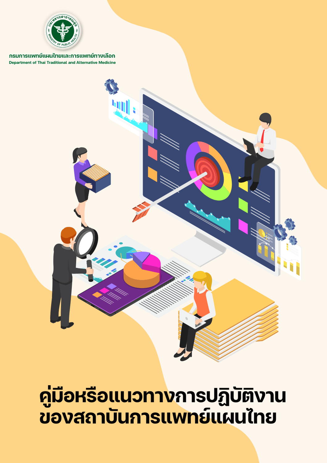 คมอหรอแนวทางการปฏบตงานของสถาบนก