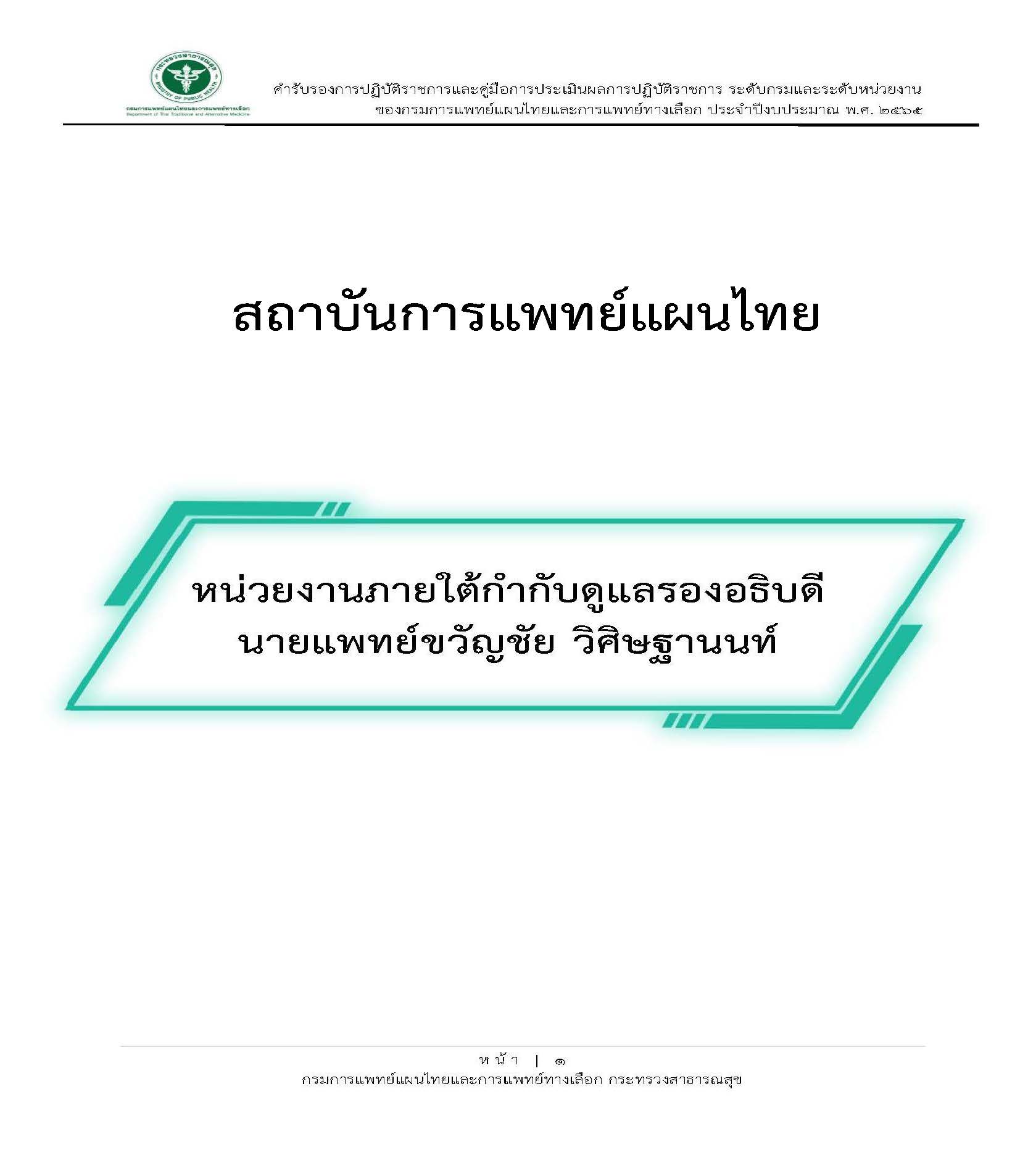 คำรบรองการปฏบตราชการ และตวชวด สถาบนการแพทยแผนไทย 27 เมษายน 2565